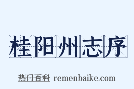 桂阳州志序是什么意思的图片